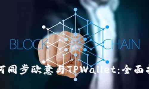如何同步欧意与TPWallet：全面指南