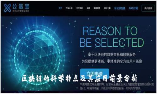 区块链的科学特点及其应用前景分析