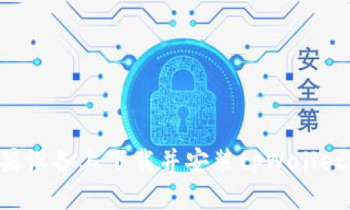 如何在苹果设备上下载并安装tpWallet：完整指南