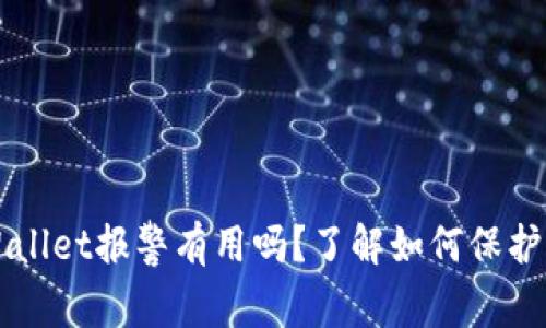 找到骗子的tpWallet报警有用吗？了解如何保护自己的数字资产