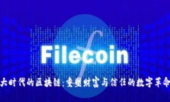 大时代的区块链：重塑财