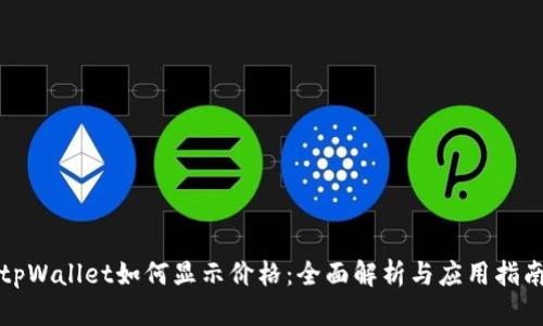 tpWallet如何显示价格：全面解析与应用指南