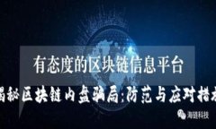 揭秘区块链内盘骗局：防