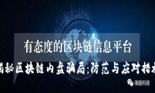 揭秘区块链内盘骗局：防范与应对措施