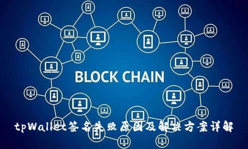 tpWallet签名失败原因及解决方案详解