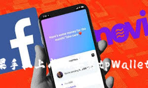 如何在苹果手机上成功安装tpWallet：详细指南