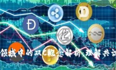 区块链领域中的双C概念解