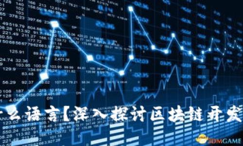 区块链工程教的是什么语言？深入探讨区块链开发的编程语言及其应用