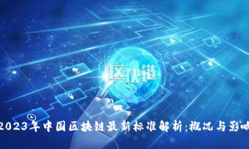 2023年中国区块链最新标准解析：概况与影响