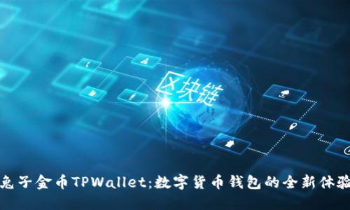 兔子金币TPWallet：数字货币钱包的全新体验