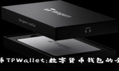 兔子金币TPWallet：数字货币