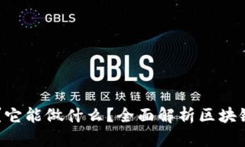 区块链到底是什么？它能做什么？全面解析区块链技术的应用与潜力