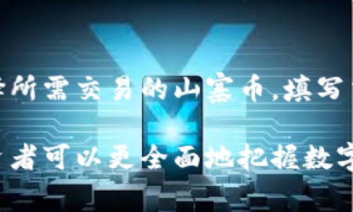 jiaotitpWallet发行的山寨币：如何选择与投资指南/jiaoti
tpWallet, 山寨币, 数字货币投资/guanjianci

在数字货币快速发展的今天，各类山寨币层出不穷，投资者面对海量选择时，常常感到无从下手。tpWallet作为一个新兴的钱包服务平台，其发行的山寨币受到越来越多投资者的关注。本文将详细探讨tpWallet发行的山寨币，包括如何选择和投资这些币种的指南。

在以下内容中，您将了解到tpWallet的背景、山寨币的定义与特征、投资山寨币时需要注意的要素，以及如何利用tpWallet进行安全的投资操作。

tpWallet简介
tpWallet是一个为用户提供多重数字货币管理功能的钱包平台，支持多种主流币及山寨币的存储、交易和交换。tpWallet的目标是为用户提供安全、便捷的数字货币管理体验。其发行的山寨币种类繁多，覆盖了从热门项目到小众新币的广泛范围。

使用tpWallet的一个显著优点是它的用户友好界面和良好的安全性，用户能够轻松进行资产管理和交易操作。同时，tpWallet还为投资者提供市场分析和投资建议，帮助他们做出更明智的投资决策。

山寨币的定义与特征
所谓山寨币（Altcoins），是指除了比特币以外的所有其他数字货币。这些币种通常基于比特币的技术进行改进，或是提供新的功能和用途。山寨币的数量庞大，种类繁多，包括以太坊、瑞波币、莱特币等知名项目，也包括一些小众新币。山寨币的特征包括：

1. 市场波动性：山寨币的价值波动通常比比特币更为剧烈，因此，投资山寨币的风险和收益都较高。
2. 项目背景：不同的山寨币背后有不同的团队、技术和市场需求，了解项目背景是选择山寨币的重要考虑因素。
3. 应用场景：有些山寨币是为了满足特定的市场需求而创造的，例如去中心化金融（DeFi）、非同质化代币（NFT）等，投资者应关注其实际应用前景。

选择山寨币的标准
在众多山寨币中，如何选择合适的投资标的是每个投资者都需要面对的问题。以下是一些选择山寨币时需要考虑的因素：

1. 项目团队：了解山寨币背后的团队及其资历，对于评估项目的可信度和潜力至关重要。一个拥有专业背景和成功经验的团队，更有可能推动项目的发展。
2. 社区支持：一个活跃且支持的社区通常意味着该项目得到了用户的认可和关注。可以通过社交媒体、论坛等渠道了解项目的社区情况。
3. 技术创新：关注山寨币的技术框架和创新，尤其是其解决的问题是否具有市场需求。一个成功的项目通常能够提供创新的解决方案。
4. 市场表现：历史数据和市场表现也是评估山寨币的重要参考依据，分析其价格走势和成交量可以帮助投资者做出更明智的选择。

如何安全投资山寨币
投资山寨币的数字资产管理需求使得安全成为首要考虑因素。以下是一些确保安全投资的建议：

1. 使用安全的钱包：选择tpWallet这样的可信赖钱包进行资产存储，确保您的私钥不被泄露，同时开启双重验证等安全防护措施。
2. 做好风险控制：任何投资都有风险，投资者应根据自身的风险承受能力设定合理的投资比例，避免将全部资金投入单一币种。
3. 定期审查投资组合：定期评估投资组合的表现，并根据市场情况作出调整是保持投资收益的关键，提高灵活性。

常见问题解答

h4问题1：tpWallet如何保证用户的资产安全？/h4
tpWallet通过多重安全措施来保护用户资产。首先，tpWallet使用加密技术来保护用户的私钥和交易信息，确保数据的保密性和完整性。此外，tpWallet还提供双重身份验证功能，进一步提升账户的安全性。用户的资产存储在冷钱包中，有效降低了在线攻击的风险。同时，tpWallet还定期进行安全审查和审计，以确保系统的安全性不断更新，及时修复潜在的漏洞。

h4问题2：如何判断山寨币是否值得投资？/h4
判断山寨币是否值得投资，首先需要对该币种的背景进行全面调查。了解其项目团队的背景、技术优势和市场需求是基础。此外，关注该币种的社区支持情况、历史表现和市场趋势也非常重要。如果项目有较强的社区基础，且在市场上表现出较好的增长潜力，通常可以认为其为值得投资的项目。

h4问题3：tpWallet支持哪些山寨币？/h4
tpWallet支持多种山寨币，包括但不限于以太坊、瑞波币、卡尔达诺、狗狗币等热门币种。除此之外，tpWallet定期更新支持的币种列表，用户可以在官方平台上查看最新的支持币种。此外，tpWallet还允许用户自行添加未在列表中的山寨币，并确保其交易流程顺畅。

h4问题4：山寨币的投资风险有哪些？/h4
投资山寨币的风险主要包括市场波动性、投资项目的可信度以及技术风险。山寨币价格异常波动，可能导致投资者面临较大损失。除此之外，一些山寨币由于缺乏透明度和项目支撑，可能存在被抛弃的风险。因此，投资者在选择山寨币时需要仔细研究，确保选择可靠的项目进行投资。

h4问题5：如何在tpWallet上进行山寨币交易？/h4
在tpWallet上进行山寨币交易十分简单。用户只需创建一个tpWallet账户，并完成身份验证。接着，用户可以通过链接银行账户或信用卡等方式为钱包充值。充值后，选择所需交易的山寨币，填写交易数量，并确认交易信息。一旦交易完成，资产将即时更新到用户的tpWallet账户中，用户可以随时查看和管理自己的投资组合。

总结，tpWallet的山寨币作为数字货币投资的热门选择，给投资者带来了越来越多的机会。通过对tpWallet的了解、山寨币的特征分析、选择标准以及安全投资建议，投资者可以更全面地把握数字货币市场发展趋势，从而做出更明智的投资决策。希望这份指南能够帮助您在山寨币投资中获得成功。