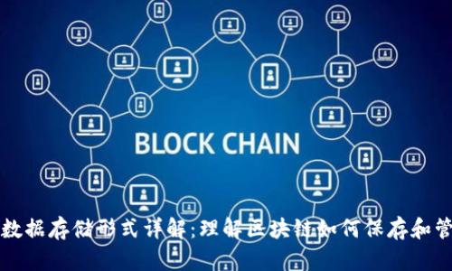 区块链数据存储形式详解：理解区块链如何保存和管理信息