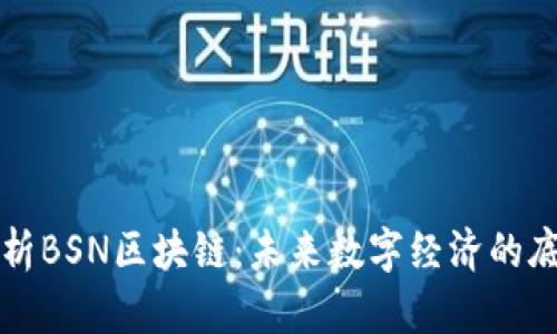深入解析BSN区块链：未来数字经济的底层架构