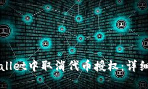 如何在tpWallet中取消代币授权：详细步骤与指南