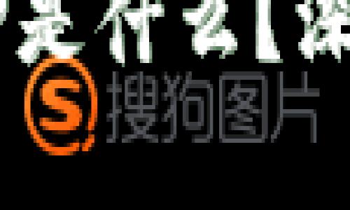 区块链中的CP是什么？深入解析与应用