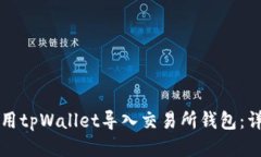 如何使用tpWallet导入交易所