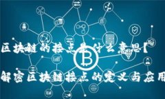 区块链的接点是什么意思