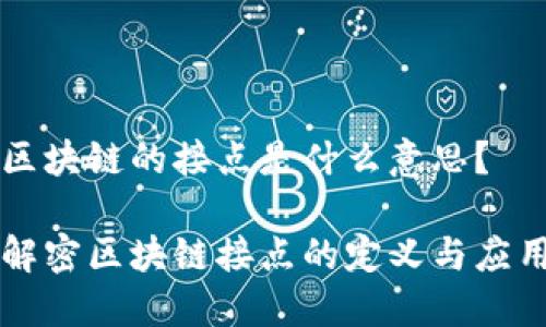 区块链的接点是什么意思？

解密区块链接点的定义与应用