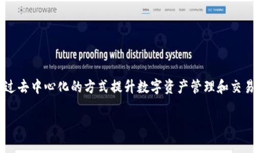 牛顿区块链（Newton Blockchain）是一种基于区块链技术的创新型项目，旨在通过去中心化的方式提升数字资产管理和交易的安全性及效率。以下是关于牛顿区块链的一些详细介绍，以及相关问题的解答。

### 牛顿区块链：去中心化资产管理的新纪元