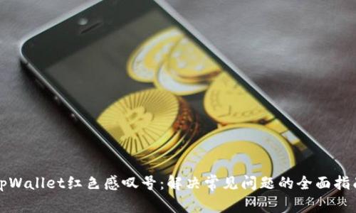 tpWallet红色感叹号：解决常见问题的全面指南