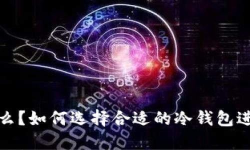 冷钱包是什么？如何选择合适的冷钱包进行资产保护