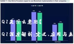 区块链Q1是什么意思？区块
