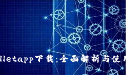 tpWalletapp下载：全面解析与使用教程