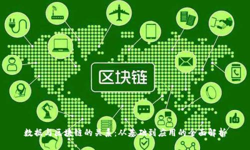 数据与区块链的关系：从基础到应用的全面解析
