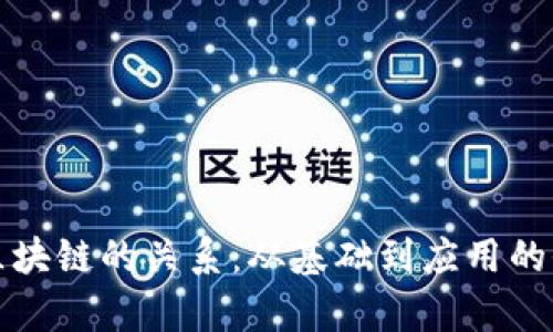 数据与区块链的关系：从基础到应用的全面解析