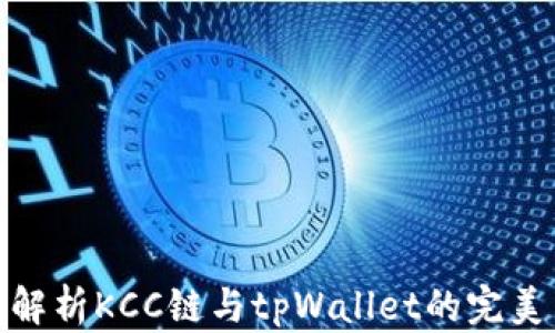 
全面解析KCC链与tpWallet的完美结合