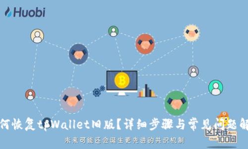 如何恢复tpWallet旧版？详细步骤与常见问题解答