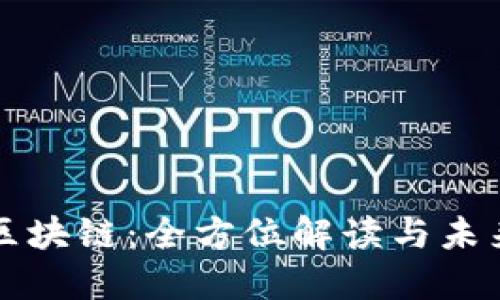 柯达区块链：全方位解读与未来展望