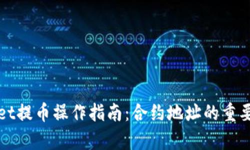 tpWallet提币操作指南：合约地址的重要性解析