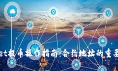 tpWallet提币操作指南：合约