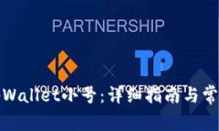 如何创建tpWallet小号：详细