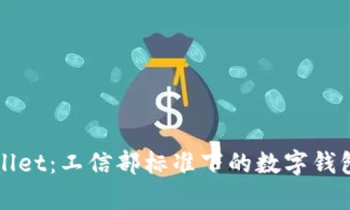 tpWallet：工信部标准下的数字钱包革新