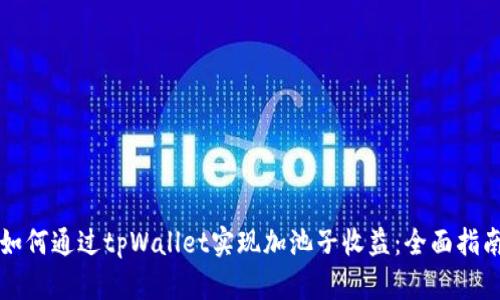 如何通过tpWallet实现加池子收益：全面指南