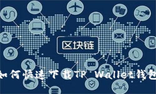 vivo手机如何快速下载TP Wallet钱包应用指南