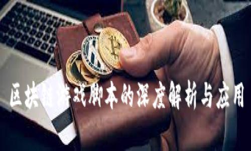 区块链游戏脚本的深度解析与应用