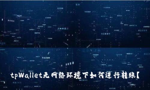 tpWallet无网络环境下如何进行转账？