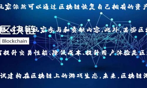 区块链游戏是一种利用区块链技术的电子游戏，它不仅仅是娱乐产品，更是一种新兴的数字经济形态。区块链游戏通过去中心化的特性，实现了玩家对游戏资产的真正拥有和交易，构建了一个更加公平和透明的游戏生态。以下是对区块链游戏定义及其意义的详细探讨。

区块链游戏的基本概念
区块链游戏是指那些基于区块链技术构建的游戏，这些游戏利用去中心化的网络实现数据的存储和交易。与传统游戏不同，区块链游戏允许玩家拥有游戏内的资产，这些资产通常以非同质化代币（NFT）或加密货币的形式存在。通过区块链，玩家不仅能够在游戏内获得利益，还能够在不同平台之间自由交易。

区块链游戏的技术基础
区块链游戏的核心技术是区块链。区块链是一种分布式账本技术，具有透明性、不可篡改性和安全性。通过区块链技术，游戏资产的所有权得以明确，使玩家能够控制和交易他们在游戏中获得的物品。此外，智能合约作为区块链的一部分，允许开发者创建独特的游戏机制和经济模型。

区块链游戏的意义
区块链游戏的意义主要体现在以下几个方面：
ul
    listrong资产真正拥有权/strong：在传统游戏中，玩家购买的虚拟物品往往并不真正属于他们，游戏公司可以随时撤销这些物品的权限。而在区块链游戏中，玩家通过区块链技术获得了物品的真正拥有权，能够自由交易和转让。/li
    listrong去中心化经济/strong：区块链游戏促进了一个去中心化的经济体系。玩家不仅可以通过游戏获得财富，还可以在生态系统内与其他玩家互动，形成一个更加活跃的市场。/li
    listrong激励机制/strong：区块链游戏通常设有激励机制，鼓励玩家参与游戏、交易和创造内容。这种机制不仅提升了玩家的游戏体验，还能够促进生态系统的活跃度。/li
    listrong透明和安全/strong：由于所有的交易都记录在区块链上，玩家可以清晰地看到每一笔交易记录，这增加了游戏的透明度和安全性。/li
/ul

区块链游戏如何改变游戏产业
传统游戏产业的发展往往依赖于中心化的服务器和公司控制，而区块链游戏则正在改变这一格局。通过去中心化的方式，玩家能够直接参与到游戏的设计、功能和经济模型中，打破了传统公司对游戏内容的绝对控制权。同时，区块链游戏能够吸引更多的开发者和创作者参与进来，使游戏的内容和玩法更加丰富。

发展前景与挑战
尽管区块链游戏有诸多优点，但仍然面临不少挑战。例如，区块链技术的应用仍处于不断发展之中，游戏的设计和玩法需要适应这一变化。此外，如何吸引大量玩家以及如何解决技术问题（如交易速度和高昂的手续费）也是区块链游戏发展必须面对的难题。

结论
区块链游戏是一个充满潜力的新兴领域，它不仅提供了一种新的游戏体验，也为数字资产的经济模型开辟了新的可能性。随着技术的不断成熟和玩家的不断增加，区块链游戏在未来将会扮演越来越重要的角色。

### 相关问题解析

1. 区块链游戏与传统游戏有什么区别？
区块链游戏与传统游戏主要在资产所有权、经济模式、去中心化、透明度等方面存在显著区别。传统游戏中的虚拟资产往往由游戏公司全权控制，玩家虽然可以购买和使用这些资产，但并不真正拥有这些资产。而在区块链游戏中，玩家通过区块链获得了虚拟资产的真实产权，可以自由交易、转让，甚至用于其他游戏。除此之外，传统游戏一般是中心化的，玩家的反馈和互动往往受限，而区块链游戏则通过智能合约和去中心化的设计，使得玩家的反馈能够直接影响游戏的更新与迭代。

2. 区块链游戏如何保障玩家的资产安全？
区块链游戏通过技术手段确保玩家的资产安全。例如，区块链的去中心化特性使得任何单一实体无法篡改数字资产的拥有权。同时，区块链的透明性允许玩家追踪所有交易记录。这种情况下，即使游戏服务器遭遇问题，玩家依然可以通过区块链恢复自己拥有的资产。此外，许多区块链游戏还采用多重签名和加密技术，为玩家的资产增加额外的保障层。

3. 区块链游戏的经济模型是怎样的？
区块链游戏的经济模型通常是基于代币经济，玩家通过玩游戏、交易和创造内容等行为获取代币。这些代币可以用于购买游戏内物品或交易，同时能够在不同平台之间流通。游戏开发者通常会在游戏中设立一些激励机制，以促使玩家参与和贡献内容。此外，某些区块链游戏还引入了质押机制，使得玩家可以通过锁定代币来获得奖励，从而激励玩家长期投资于生态系统。

4. 区块链游戏的技术挑战有哪些？
区块链游戏在技术方面面临多重挑战，包括交易速度、手续费、用户体验等问题。由于区块链的交易验证需要一定时间，可能导致游戏内交易的延迟。此外，部分区块链平台的交易费用较高，可能会吓跑一些普通玩家。如何提升交易性能、降低成本、提升用户体验是区块链游戏发展亟需解决的问题。同时，区块链技术本身也在不断进步，开发者需要紧跟技术趋势，以适应不断变化的市场需求。

5. 区块链游戏的未来展望如何？
随着区块链技术的不断成熟和应用场景的日益丰富，区块链游戏的未来充满了可能性。越来越多的开发者与企业开始关注区块链游戏，潜在的市场需求巨大。此外，随着NFT和DeFi等概念的普及，越来越多的玩家愿意尝试建构在区块链上的游戏生态。未来，区块链游戏可能会融合虚拟现实（VR）、增强现实（AR）等新兴技术，进一步提升用户体验。同时，区块链游戏将成为数字产权和数字经济的重要组成部分，推动更多人参与到这一新兴领域中来。