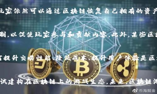 区块链游戏是一种利用区块链技术的电子游戏，它不仅仅是娱乐产品，更是一种新兴的数字经济形态。区块链游戏通过去中心化的特性，实现了玩家对游戏资产的真正拥有和交易，构建了一个更加公平和透明的游戏生态。以下是对区块链游戏定义及其意义的详细探讨。

区块链游戏的基本概念
区块链游戏是指那些基于区块链技术构建的游戏，这些游戏利用去中心化的网络实现数据的存储和交易。与传统游戏不同，区块链游戏允许玩家拥有游戏内的资产，这些资产通常以非同质化代币（NFT）或加密货币的形式存在。通过区块链，玩家不仅能够在游戏内获得利益，还能够在不同平台之间自由交易。

区块链游戏的技术基础
区块链游戏的核心技术是区块链。区块链是一种分布式账本技术，具有透明性、不可篡改性和安全性。通过区块链技术，游戏资产的所有权得以明确，使玩家能够控制和交易他们在游戏中获得的物品。此外，智能合约作为区块链的一部分，允许开发者创建独特的游戏机制和经济模型。

区块链游戏的意义
区块链游戏的意义主要体现在以下几个方面：
ul
    listrong资产真正拥有权/strong：在传统游戏中，玩家购买的虚拟物品往往并不真正属于他们，游戏公司可以随时撤销这些物品的权限。而在区块链游戏中，玩家通过区块链技术获得了物品的真正拥有权，能够自由交易和转让。/li
    listrong去中心化经济/strong：区块链游戏促进了一个去中心化的经济体系。玩家不仅可以通过游戏获得财富，还可以在生态系统内与其他玩家互动，形成一个更加活跃的市场。/li
    listrong激励机制/strong：区块链游戏通常设有激励机制，鼓励玩家参与游戏、交易和创造内容。这种机制不仅提升了玩家的游戏体验，还能够促进生态系统的活跃度。/li
    listrong透明和安全/strong：由于所有的交易都记录在区块链上，玩家可以清晰地看到每一笔交易记录，这增加了游戏的透明度和安全性。/li
/ul

区块链游戏如何改变游戏产业
传统游戏产业的发展往往依赖于中心化的服务器和公司控制，而区块链游戏则正在改变这一格局。通过去中心化的方式，玩家能够直接参与到游戏的设计、功能和经济模型中，打破了传统公司对游戏内容的绝对控制权。同时，区块链游戏能够吸引更多的开发者和创作者参与进来，使游戏的内容和玩法更加丰富。

发展前景与挑战
尽管区块链游戏有诸多优点，但仍然面临不少挑战。例如，区块链技术的应用仍处于不断发展之中，游戏的设计和玩法需要适应这一变化。此外，如何吸引大量玩家以及如何解决技术问题（如交易速度和高昂的手续费）也是区块链游戏发展必须面对的难题。

结论
区块链游戏是一个充满潜力的新兴领域，它不仅提供了一种新的游戏体验，也为数字资产的经济模型开辟了新的可能性。随着技术的不断成熟和玩家的不断增加，区块链游戏在未来将会扮演越来越重要的角色。

### 相关问题解析

1. 区块链游戏与传统游戏有什么区别？
区块链游戏与传统游戏主要在资产所有权、经济模式、去中心化、透明度等方面存在显著区别。传统游戏中的虚拟资产往往由游戏公司全权控制，玩家虽然可以购买和使用这些资产，但并不真正拥有这些资产。而在区块链游戏中，玩家通过区块链获得了虚拟资产的真实产权，可以自由交易、转让，甚至用于其他游戏。除此之外，传统游戏一般是中心化的，玩家的反馈和互动往往受限，而区块链游戏则通过智能合约和去中心化的设计，使得玩家的反馈能够直接影响游戏的更新与迭代。

2. 区块链游戏如何保障玩家的资产安全？
区块链游戏通过技术手段确保玩家的资产安全。例如，区块链的去中心化特性使得任何单一实体无法篡改数字资产的拥有权。同时，区块链的透明性允许玩家追踪所有交易记录。这种情况下，即使游戏服务器遭遇问题，玩家依然可以通过区块链恢复自己拥有的资产。此外，许多区块链游戏还采用多重签名和加密技术，为玩家的资产增加额外的保障层。

3. 区块链游戏的经济模型是怎样的？
区块链游戏的经济模型通常是基于代币经济，玩家通过玩游戏、交易和创造内容等行为获取代币。这些代币可以用于购买游戏内物品或交易，同时能够在不同平台之间流通。游戏开发者通常会在游戏中设立一些激励机制，以促使玩家参与和贡献内容。此外，某些区块链游戏还引入了质押机制，使得玩家可以通过锁定代币来获得奖励，从而激励玩家长期投资于生态系统。

4. 区块链游戏的技术挑战有哪些？
区块链游戏在技术方面面临多重挑战，包括交易速度、手续费、用户体验等问题。由于区块链的交易验证需要一定时间，可能导致游戏内交易的延迟。此外，部分区块链平台的交易费用较高，可能会吓跑一些普通玩家。如何提升交易性能、降低成本、提升用户体验是区块链游戏发展亟需解决的问题。同时，区块链技术本身也在不断进步，开发者需要紧跟技术趋势，以适应不断变化的市场需求。

5. 区块链游戏的未来展望如何？
随着区块链技术的不断成熟和应用场景的日益丰富，区块链游戏的未来充满了可能性。越来越多的开发者与企业开始关注区块链游戏，潜在的市场需求巨大。此外，随着NFT和DeFi等概念的普及，越来越多的玩家愿意尝试建构在区块链上的游戏生态。未来，区块链游戏可能会融合虚拟现实（VR）、增强现实（AR）等新兴技术，进一步提升用户体验。同时，区块链游戏将成为数字产权和数字经济的重要组成部分，推动更多人参与到这一新兴领域中来。