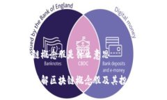 区块链概念股是什么意思