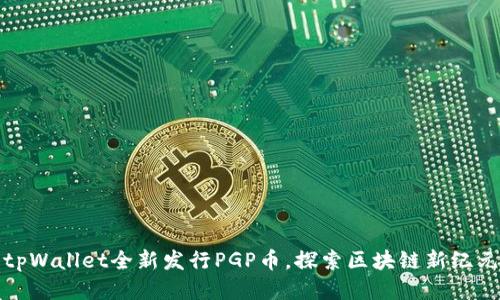 tpWallet全新发行PGP币，探索区块链新纪元