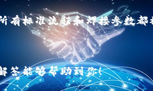 区块链焊接设备是结合区块链技术与焊接技术的一种新型设备。虽然“区块链”与“焊接”两个概念在传统上看似无直接关系，但随着工业4.0和数字化转型的推进，这种结合为焊接行业带来了创新的解决方案。

### 理解区块链焊接设备

区块链技术是一种分布式账本技术，能够确保数据的透明性、安全性和不可篡改性。在焊接行业，应用区块链技术可以实现设备的状态跟踪、工艺参数记录、质量保证以及供应链管理等多个方面。

焊接过程通常涉及到多个步骤和复杂的参数，例如温度、电流、压力等。区块链焊接设备可以实时记录这些关键参数，确保每一个焊接过程都有详细的记录，这些记录能够被所有相关方查看，从而提高了工作透明度和责任追踪能力。

### 区块链焊接设备的优势

1. **提高透明度和追踪能力**：
   通过区块链技术，每个焊接操作都可以被记录在链上，任何人都可以查阅这些记录，有效防止了数据的篡改，提高了焊接质量的可追溯性。

2. **简化流程**：
   传统焊接过程中的记录多依赖于纸质文件或单一数据库，区块链技术可以将所有信息集成在一个平台上，简化了数据的管理流程。

3. **增强安全性**：
   区块链技术的加密特性使得数据难以被篡改和删除，确保了焊接过程中的数据安全性，有助于提高产品的整体质量。

4. **促进协作**：
   各个环节的用户（如焊接工人、质量检验人员、供应商等）可以通过共享的数据平台，加强协作，确保每一个焊接程序的高效执行。

5. **数据分析与**：
   通过对区块链上积累的数据进行分析，企业可以找到焊接过程中的瓶颈，持续工艺，提高生产效率。

### 相关问题的详细介绍

在这里，我们将详细探讨与区块链焊接设备相关的五个问题，以帮助更好地理解这一概念及其潜在应用价值。

#### 1. 区块链技术在焊接行业的具体应用是什么？

区块链技术在焊接行业的应用主要体现在几个关键领域。首先，区块链可以用于实时记录焊接工艺参数。在每一次焊接作业中，工艺参数如电流、焊接时间、焊接温度等可以通过智能传感器实时上传至区块链，形成一条完整的焊接记录。这些信息不仅能帮助企业进行质量控制，还可在出现问题后，追溯具体的焊接作业，快速找到问题的根源。

其次，区块链技术能够确保焊接材料的可追溯性。在现代工业中，焊接材料的来源及其质量直接影响到成品的质量。通过区块链，企业可以实时追踪每一件焊接材料的批次信息，确保材料的合规性和安全性。此外，若某批材料出现问题，可以迅速追溯至供应商，从而采取补救措施。

再者，智能合约的应用也是区块链技术的一大亮点。在焊接项目中，企业可以设定一些条件，如未达到某个质量标准，就自动触发预先设定的合约。这种方式不仅能够减少人为的干预，还能提高项目执行的效率和透明度。

最后，基于区块链的焊接设备还可以促进上下游企业之间的合作。不同企业可以通过共享数据，在一个透明的环境中进行协作，提高整体供应链效率。这种共享机制也为新型的商业模式提供了可能，加速了产业链的整合。

#### 2. 区块链焊接设备的成本效益分析

投资新技术总是需要仔细考虑成本效益，区块链焊接设备也不例外。首先，尽管区块链焊接设备的初始投资相对较高，因为需要购置新的设备和相关的软件，但从长远来看，此项投资能够显著降低企业的运行成本。

例如，通过实时记录和追踪焊接过程，可以减少由于质量问题导致的返工及材料浪费。焊接缺陷通常会导致严重的经济损失，而通过提前识别问题，可以有效防止更大的损失。此外，通过精确的数据分析，企业能够更好地制定生产计划，减少了因为不准确数据造成的过剩和短缺。

另外，区块链技术的自动化特性能够减少人工记录和管理的需求，从而降低人工成本。智能合约的使用不仅能确保合规性，减少人为错误，还能提升生产效率。企业在使用区块链焊接设备后，通常能在较短时间内看到生产效率的提升，最终实现盈利。

总之，尽管初期投资较高，但区块链焊接设备的长期收益是值得投资的。企业应该根据自身的情况，进行详细的成本效益分析，以决定是否实施这一新技术。

#### 3. 如何选择合适的区块链焊接设备供应商？

选择合适的区块链焊接设备供应商是一项重要的决策，需要关注多个关键因素。首先，技术实力是评估供应商的重要标准。良好的技术背景和丰富的行业经验能够确保他们开发出高质量的焊接设备和相关软件。因此，企业应当对供应商的技术背景、研发能力和市场反馈进行全面评估。

其次，客户案例和行业口碑也是很重要的参考指标。了解其他企业如何使用这些设备，以及他们的满意度，可以为您做出决策提供帮助。良好的客户反馈往往表明该供应商提供的产品性能优秀，服务到位。

第三，供应商的售后服务能力也是选择时需要考虑的方面。焊接设备在使用过程中可能会出现故障，因此迅速的售后服务能够有效减少停工时间，提高生产效率。企业应当询问供应商的保修政策、技术支持、培训服务等，确保能在设备出现问题时得到及时解决。

最后，价格因素也不能忽视。在保证品质的前提下，选择性价比高的供应商至关重要。企业可以通过市场调研，对比不同供应商的价格、品质和服务，找到最合适的方案。综合以上几点，企业能够选择到适合自己的区块链焊接设备供应商。

#### 4. 区块链焊接设备在未来的发展趋势如何？

区块链焊接设备的未来发展趋势受到多种因素的推动，首先是工业智能化的需求不断增长。随着智能制造和工业4.0的深入推进，焊接设备将越来越多地被集成进物联网（IoT）生态系统。未来，区块链焊接设备能与其他智能设备实现无缝连接，形成智能化的生产环境。通过彼此间的数据共享，各设备能够进行信息交互，从而提升生产效率和监控水平。

其次，区块链焊接设备的标准化将逐渐增加。随着越来越多的企业开始采用区块链技术，各行业内正在逐步探索统一的标准和协议，推动设备之间的兼容与互通。未来，可能会出现行业协会或联盟，对区块链焊接设备进行标准化认证，提升设备的市场接受度。

此外，区块链技术本身也在不断演进。随着技术的成熟，可能会出现更为高效的区块链协议，解决现有区块链在速度和隐私保护上的问题，这将为焊接行业带来更大的创新空间。新的技术的引入会使得区块链焊接设备拥有更强的功能和更高的性能。

最重要的是，行业意识的提升和技术教育的普及，也将促进区块链焊接设备的推广。在未来，随着更多的培训和教育项目的开展，企业对区块链焊接设备的认知度将逐渐提高，从而推动市场需求的增加。

#### 5. 区块链焊接设备的应用案例有哪些？

在实际应用中，已有不少企业开始尝试区块链焊接设备，积累了丰富的经验和案例。其中，一家大型汽车制造公司通过使用区块链焊接设备管理其焊接过程，成功实现了零缺陷合规生产。该公司在焊接过程中，将每个焊点的参数记录在区块链上，形成可追溯的质量链，确保在检验时能快速查找出问题焊接点，降低了返工率。

此外，一家航空制造公司也成功引入了区块链焊接解决方案。该公司面临严苛的安全和质量要求，通过使用区块链技术，实现了对焊接材料和工艺参数的全生命周期追踪。每一批材料及其对应的焊接记录都被记录到区块链上，能够有效提升了焊接过程的透明度和安全性。

还有一家医疗设备制造企业采用了区块链焊接设备，以确保其焊接过程符合行业标准。该企业通过与区块链供应商合作，建立了一个集成的焊接质量保障系统，所有标准流程和焊接参数都被实时记录和分享。通过这种方式，企业不仅提高了内部生产效率，也在客户中树立了良好的品牌形象。

总之，区块链焊接设备在不同行业的成功案例表明了其广泛的应用前景，而随着技术的进步，预计将有更多企业迈向区块链焊接的新时代。

通过以上的探讨与分析，相信你对区块链焊接设备有了更加深刻的理解。同时，这一新兴技术也为焊接行业的未来发展提供了新的机遇和挑战。希望这份详细的解答能够帮助到你！