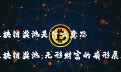 区块链奖池是什么意思区