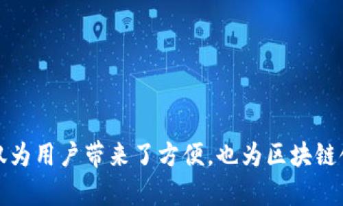   tpWallet发币：全面解析区块链数字资产的未来机遇 / 

 guanjianci tpWallet, 发币, 区块链 /guanjianci 

在当前数字资产迅猛发展的背景下，tpWallet作为一款新兴的数字货币钱包，逐渐受到了越来越多用户的关注与使用。本文将深入探讨tpWallet发币的相关内容，包括其功能、使用方式、市场前景以及用户在使用中可能遇到的问题和解决方案。

tpWallet的基本概念
tpWallet是一个创新的数字资产管理平台，旨在为用户提供安全可靠的虚拟货币存储与交易服务。其核心功能包括数字货币的创建、管理、交易、兑换等，支持多种主流加密货币，且操作便捷，界面友好。此外，tpWallet还推出了发币功能，让用户可以自行创建属于自己的代币。

通过tpWallet，用户不仅可以管理已有的加密资产，还可以利用平台提供的工具进行代币的生成、发行和流通，帮助用户将自己的项目转化为可交易的数字资产。

tpWallet发币的步骤
在tpWallet上进行发币通常需要遵循以下几个步骤：
ol
  listrong创建钱包：/strong用户首先需要在tpWallet平台上注册并创建自己的数字钱包。此步骤需要提供一些基本信息，并设置安全密码。/li
  listrong选择发币类型：/strongtpWallet支持多种类型的代币发行，如ERC20等标准的代币模板。用户可以根据项目需求选择合适的类型。/li
  listrong设置代币参数：/strong在发币功能中，用户需要设定代币的名称、符号、总供应量、发行价格等关键参数。/li
  listrong发布代币：/strong完成所有设置后，用户可以进行代币的发布。发布成功后，用户的代币将被存储在tpWallet中，用户可以随时进行管理。/li
/ol

tpWallet的优势与特点
tpWallet发币所具备的一些优势与特点，使其在市场中脱颖而出：
ul
  listrong安全性：/strongtpWallet采用高强度的加密技术，确保用户资产的安全。此外，平台定期进行技术审计，以保障系统的稳定与安全。/li
  listrong用户友好界面：/strong即使是技术小白用户，也能轻松上手。tpWallet提供清晰的操作指南及支持。/li
  listrong支持多种币种：/strong用户能够在一个平台上管理多种数字货币，方便投资和操作。/li
  listrong创新功能：/strong发币功能给用户提供了自主创建资产的机会，促进了区块链科技的应用。/li
/ul

tpWallet市场前景分析
随着区块链行业的快速发展，tpWallet的市场前景广阔。越来越多的创业项目选择通过发币来筹集资金，而tpWallet的发币功能正好满足了这个需求。

根据市场研究，预计未来几年，数字货币市场的规模将继续扩大，尤其是在融资、资产交易等方面，数字代币的应用潜力巨大。tpWallet凭借其独特的发币功能，能够吸引大量用户参与，多渠道的交易功能也将进一步提升用户的活跃度。

tpWallet用户常见问题解答
在tpWallet使用过程中，用户可能会遇到一些常见问题，以下是对几个问题的详细解答：

问题一：tpWallet如何确保资金安全？
tpWallet非常重视用户资金的安全，平台采取了多种措施包括：
ul
  listrong多重签名技术：/strong通过多重签名机制，只有经过授权的用户才能进行资金的转移，提高了安全性。/li
  listrong冷存储：/strong大部分用户的资产会被存储在离线的冷钱包中，这样可以有效防止网络攻击导致的盗窃。/li
  listrong定期审计：/strongtpWallet会不定期聘请第三方进行安全审计，以确保系统的安全和更新。/li
/ul

此外，用户在操作中也应该养成良好的习惯，例如不随意点击陌生链接，定期修改密码等。

问题二：如何在tpWallet上发币？
用户在tpWallet上发币的步骤已经在前文中描述，但为了更加清晰，以下是再一次详细阐述的过程：
ol
  li注册tpWallet账户并登录。/li
  li点击“发币”选项，并选择你想发放的代币标准。/li
  li填写代币的基本信息，包括代币名称、总供应量、符号等。/li
  li确认信息无误后，提交审核并发布代币。/li
/ol

发布后的代币会在用户的钱包中显示，用户可以进行管理和交易。

问题三：tpWallet支持哪些加密货币？
tpWallet为用户提供了多种主流的加密货币支持，包括但不限于：
ul
  li比特币（BTC）/li
  li以太坊（ETH）/li
  li瑞波币（XRP）/li
  li莱特币（LTC）/li
/ul

此外，tpWallet也支持用户自定义的代币，使得用户可以在平台内自由交易和管理各种资产。

问题四：如果忘记tpWallet密码该怎么办？
忘记密码是一种常见的问题，tpWallet提供了以下找回密码的方法：
ul
  li选择“忘记密码”选项，进入找回流程。/li
  li系统会要求填写注册时提供的邮箱，发送重置密码的链接。/li
  li用户通过邮箱获得链接后，可以设置新的密码。/li
  li安全起见，建议定期修改密码，并使用强密码。/li
/ul

问题五：tpWallet的客服支持如何？
tpWallet提供了全天候的客服支持，用户可以通过以下渠道获取帮助：
ul
  li官方网站的在线客服系统/li
  li社区论坛，与其他用户交流问题与解决方案/li
  li通过社交媒体平台获取最新的通知和问题解答/li
/ul

此外，tpWallet的官方网站上也提供了详细的使用手册和常见问题解答，用户可以通过这些资源快速找到所需的信息。

总的来说，tpWallet是一款具有先进发币功能的数字钱包应用，用户可以通过简单的步骤完成代币的创造与管理。这不仅为用户带来了方便，也为区块链领域的发展提供了新的动力。希望通过本文的详尽解析，能帮助用户更好地了解和使用tpWallet。