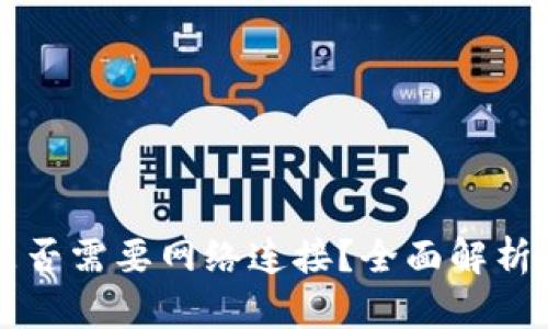 tpWallet是否需要网络连接？全面解析与使用指南